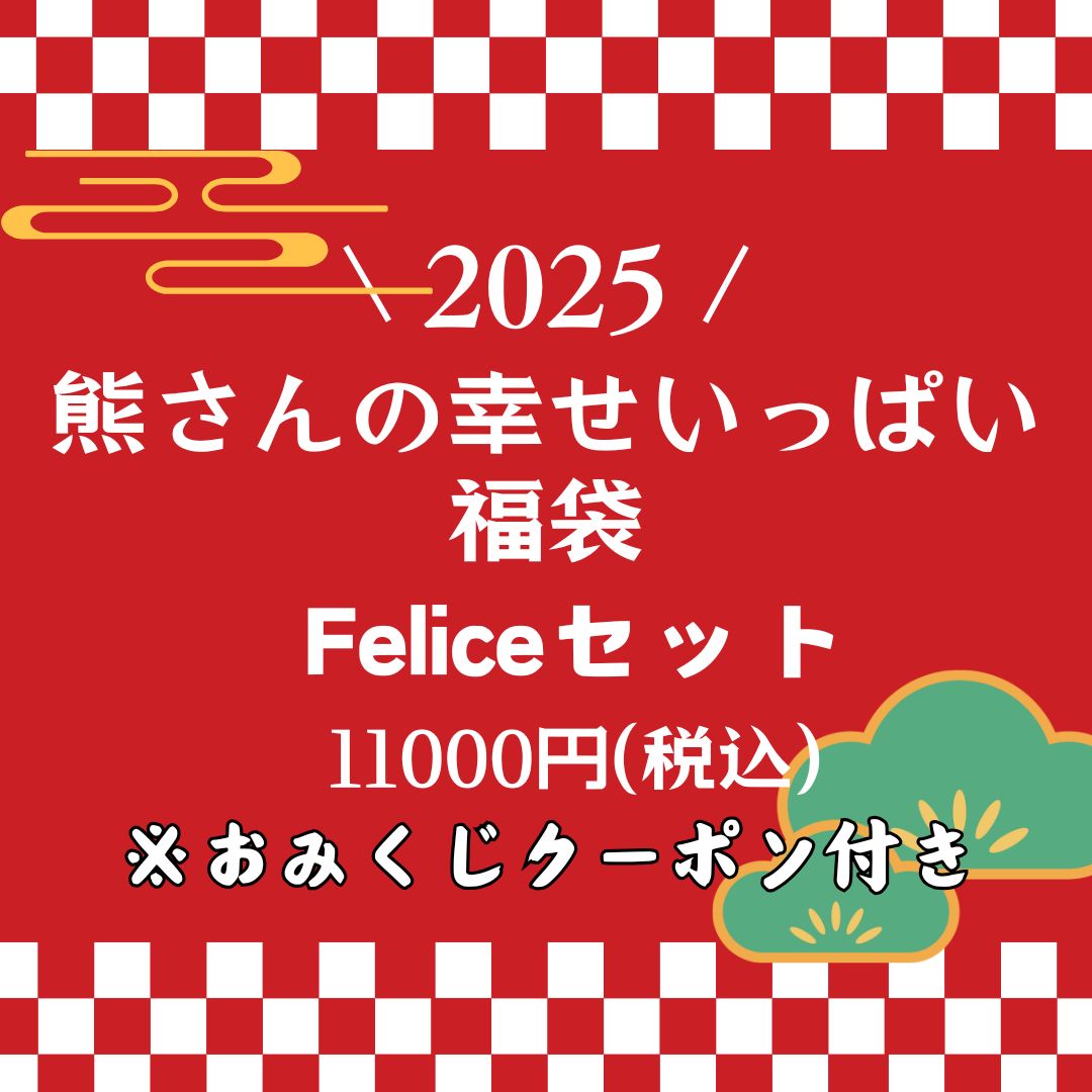 熊さんの幸せいっぱい福袋セット フェリーチェセット11000円(税込み)ワイン&ビールのセット