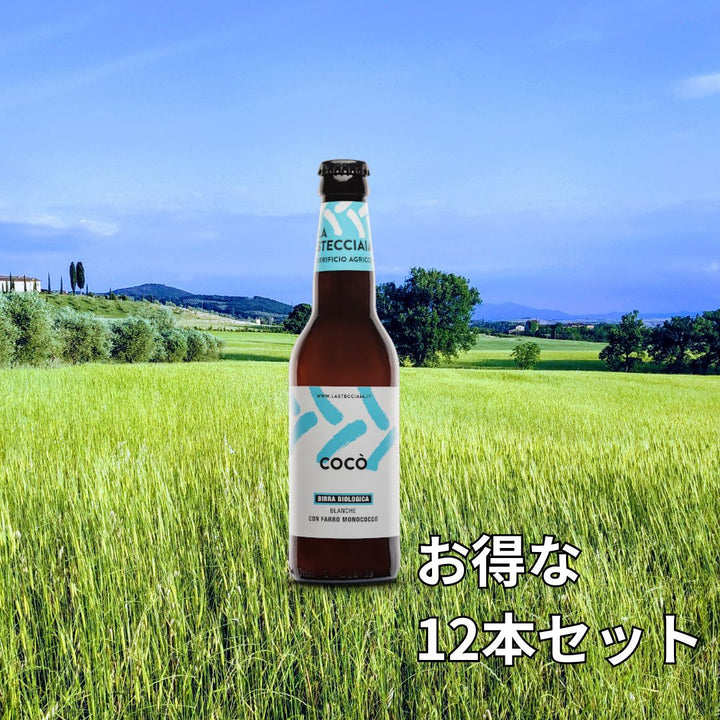 イタリアンクラフトビール ブランシュ COCO' 1箱12本入り