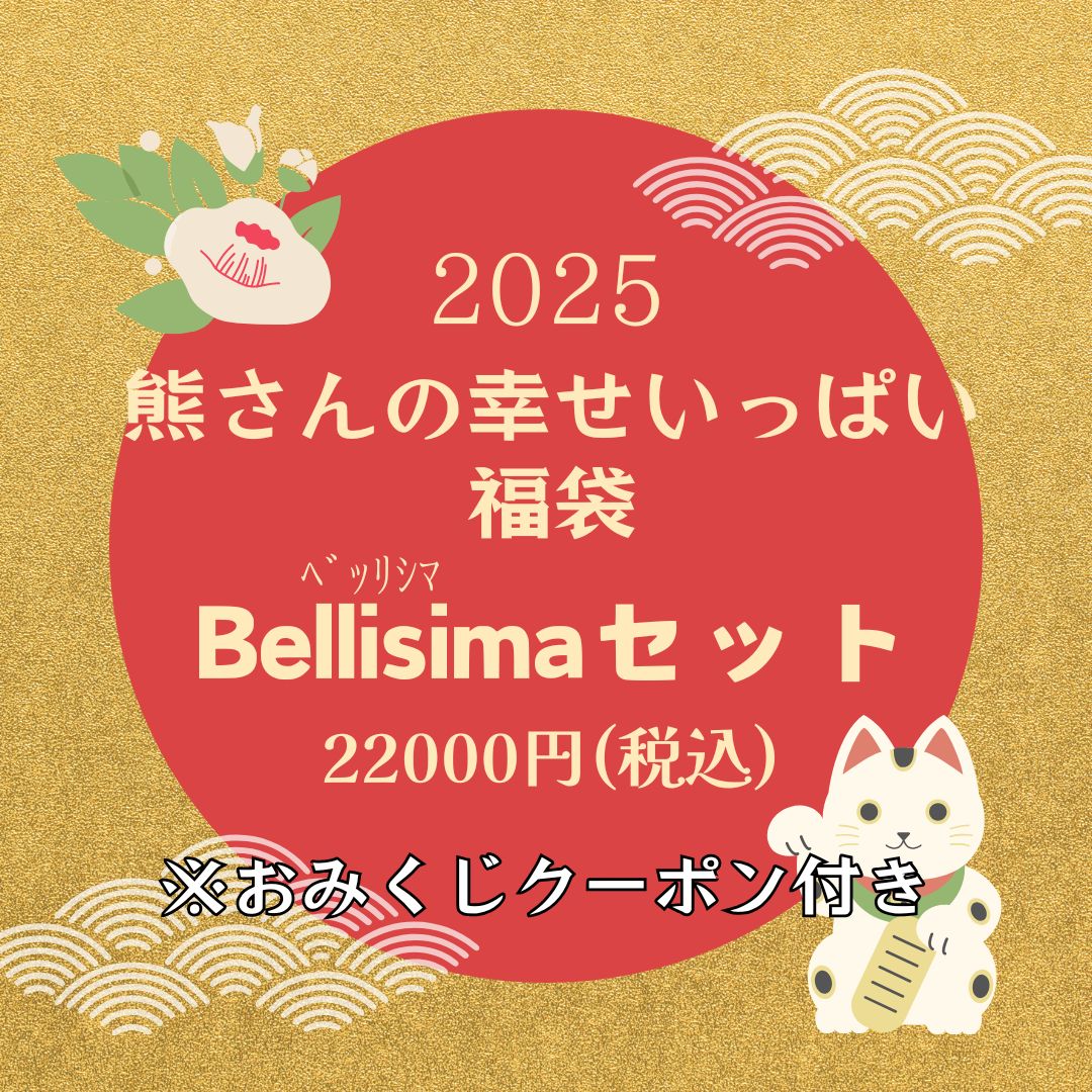 熊さんの幸せいっぱい福袋 ベッリッシマ 22000円(税込み)ワイン&ビールのセット