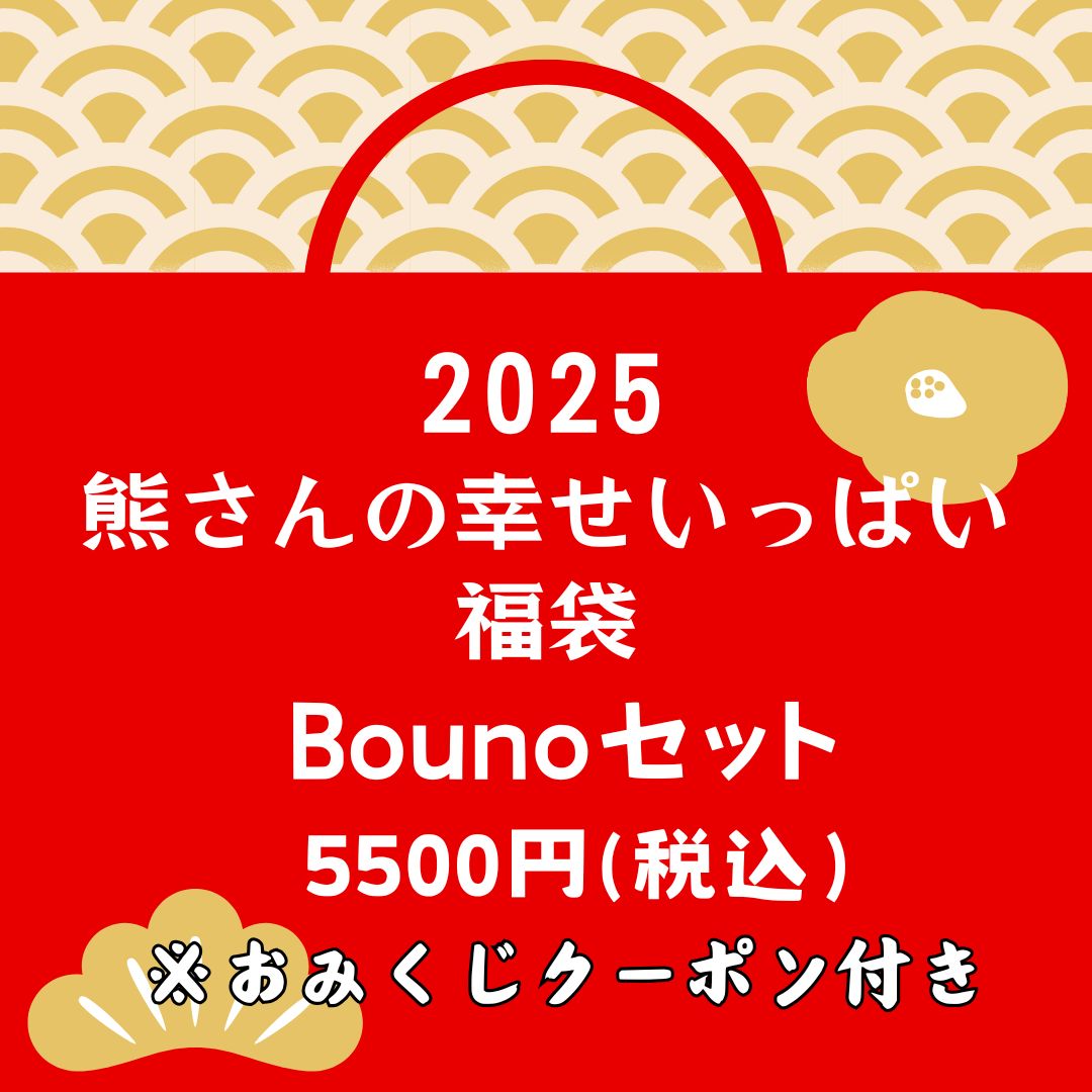 熊さんの幸せいっぱい福袋 ボーノセット 5500円(税込み)ビールのみのセット