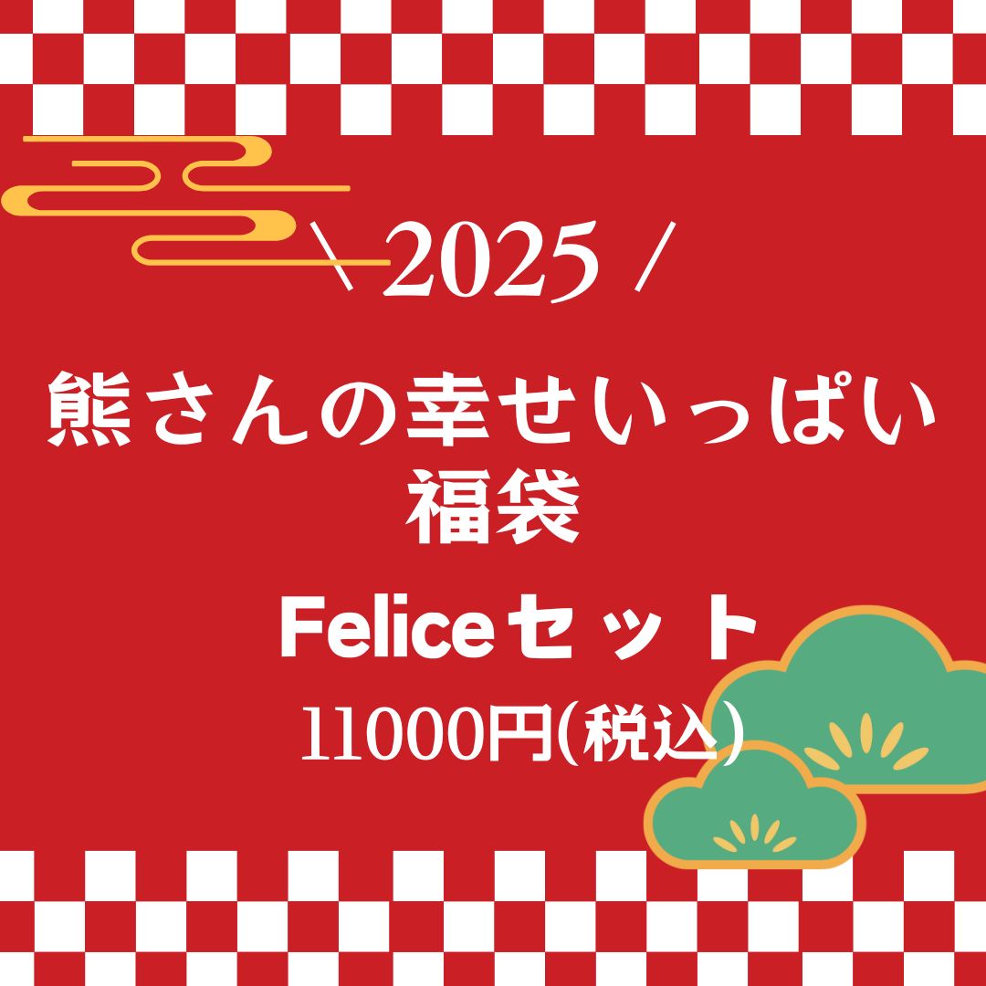 熊さんの幸せいっぱい福袋 Feliceセット