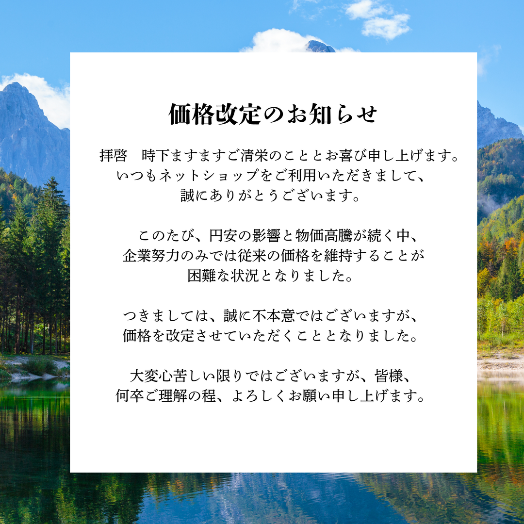価格改定のお知らせ
