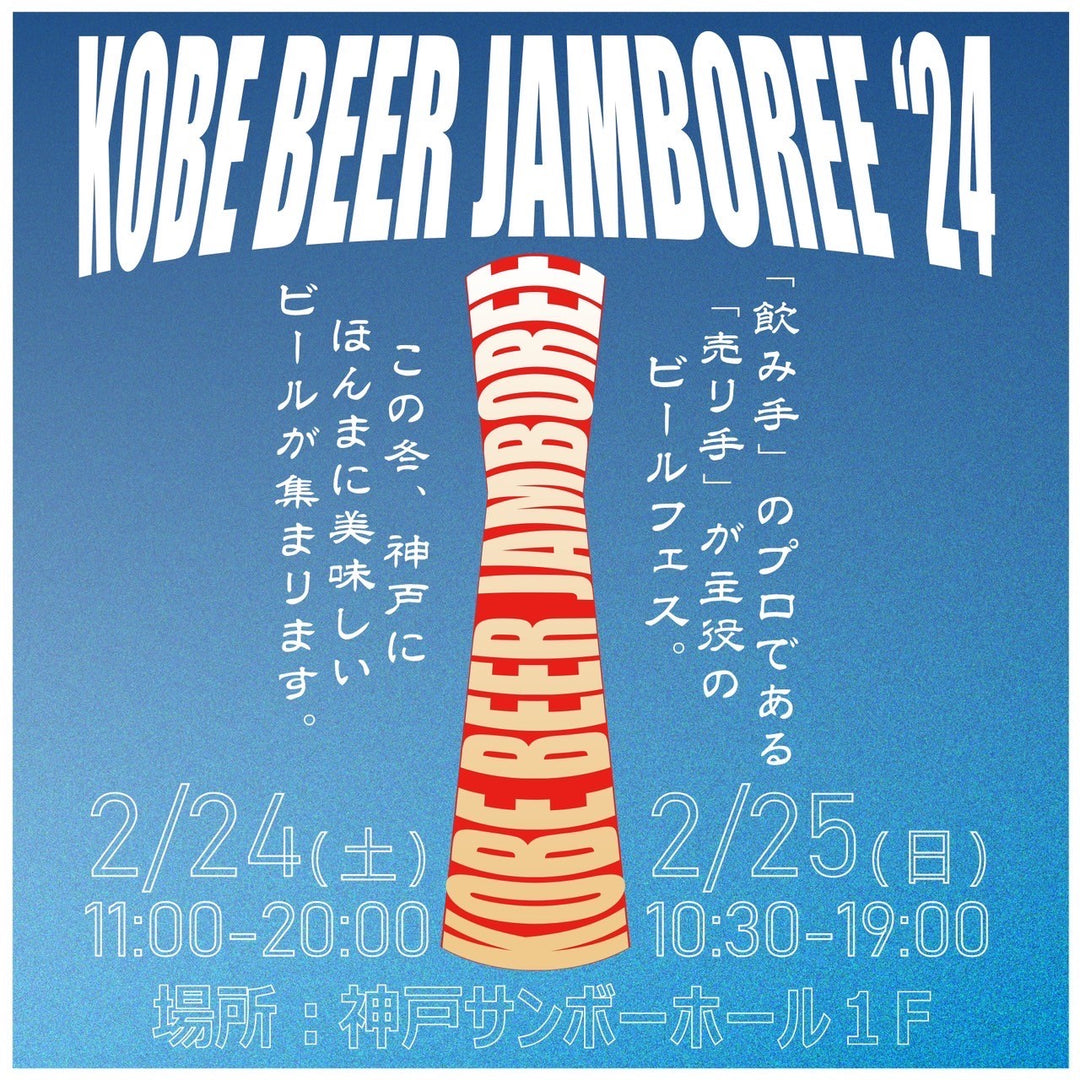 【イベント情報】2月24日（土）、25日（日）Kobe Beer Jamboreeに出店致します！