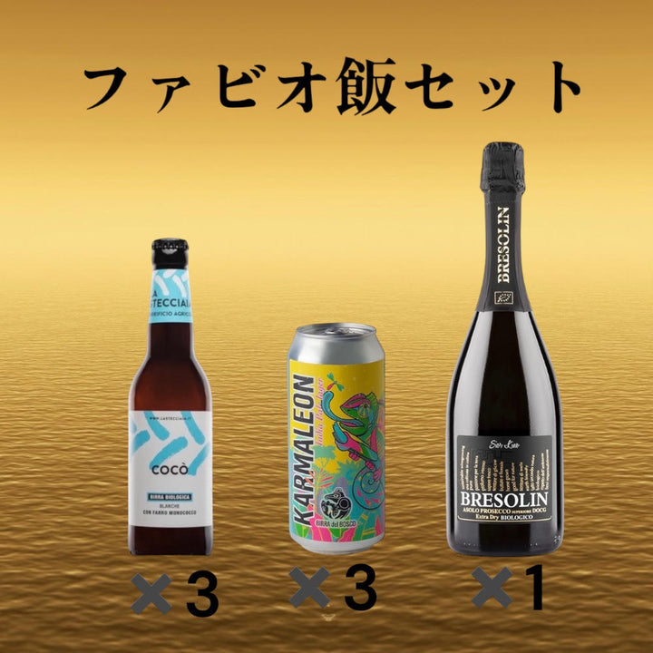 【ファビオ飯セット】イタリアンクラフトビール6本とオーガニックプロセッコ１本　セット