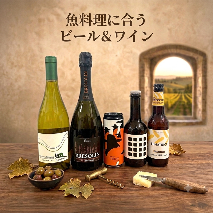 【魚料理に合うセット】ワイン２本＆ビール3本